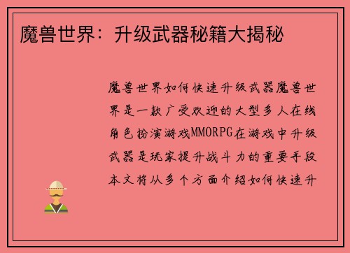 魔兽世界：升级武器秘籍大揭秘