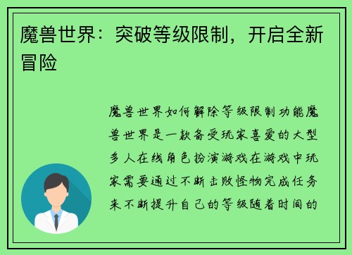 魔兽世界：突破等级限制，开启全新冒险