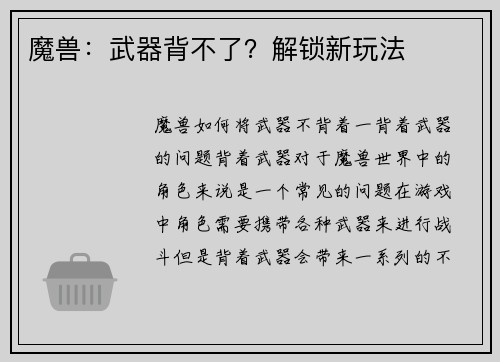 魔兽：武器背不了？解锁新玩法