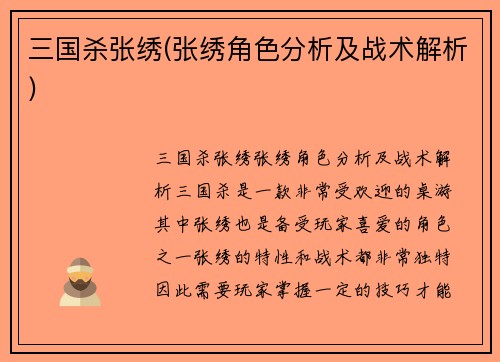 三国杀张绣(张绣角色分析及战术解析)