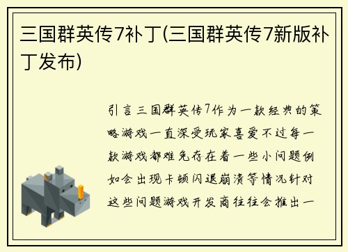 三国群英传7补丁(三国群英传7新版补丁发布)