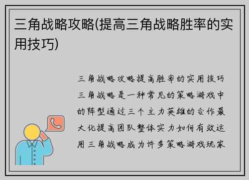 三角战略攻略(提高三角战略胜率的实用技巧)