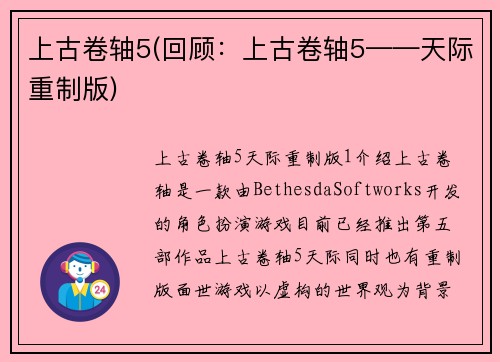 上古卷轴5(回顾：上古卷轴5——天际重制版)